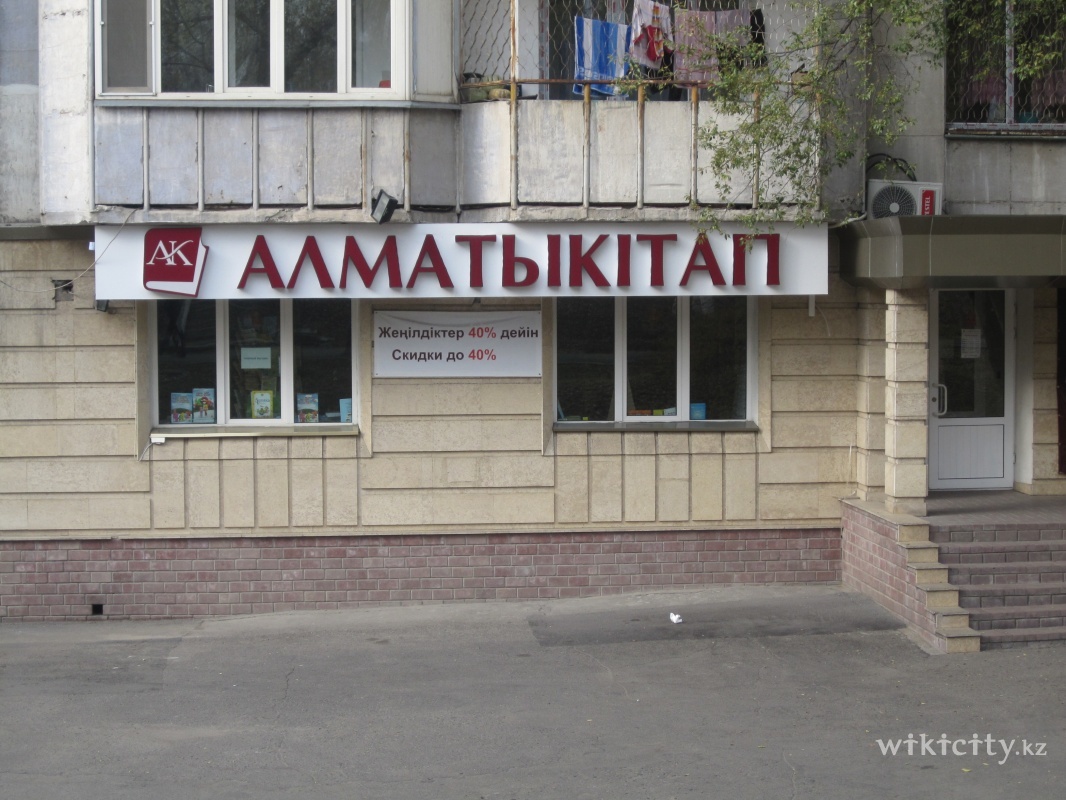 Алматыкитап - Алматы Фотографии Wikicity.