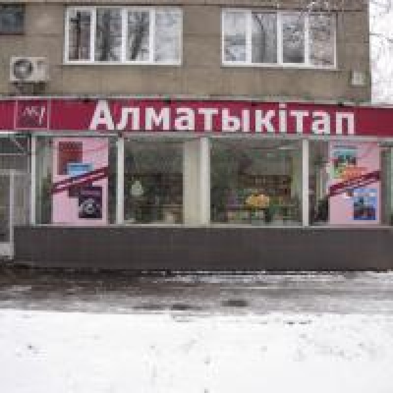 Алматыкитап (маг. Жалын) - Алматы Фотографии Wikicity.