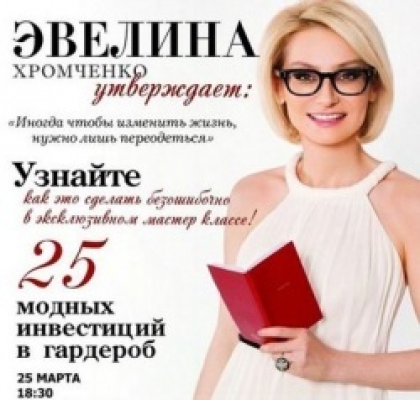Эвелина хромченко расписание мастер классов